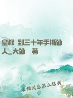 皇叔簽到三十年手撕仙人