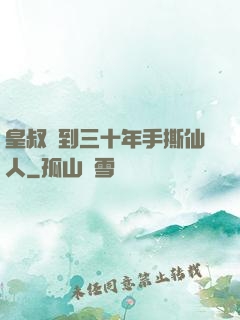 皇叔簽到三十年手撕仙人
