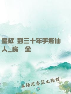 皇叔簽到三十年手撕仙人