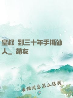 皇叔簽到三十年手撕仙人