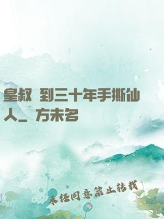 皇叔簽到三十年手撕仙人
