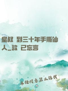 皇叔簽到三十年手撕仙人