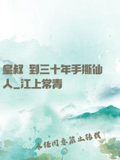 皇叔簽到三十年手撕仙人