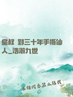 皇叔簽到三十年手撕仙人