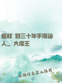 皇叔簽到三十年手撕仙人