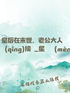 皇后在末世，老公大人請(qǐng)接駕