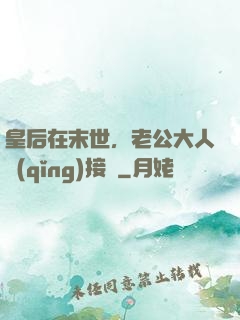 皇后在末世，老公大人請(qǐng)接駕