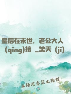 皇后在末世，老公大人請(qǐng)接駕
