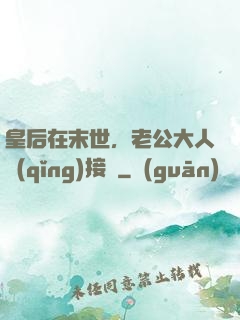 皇后在末世，老公大人請(qǐng)接駕