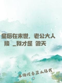 皇后在末世，老公大人請接駕