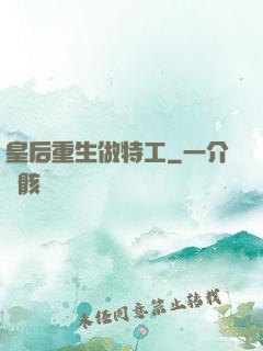 皇后重生做特工