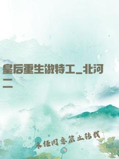 皇后重生做特工