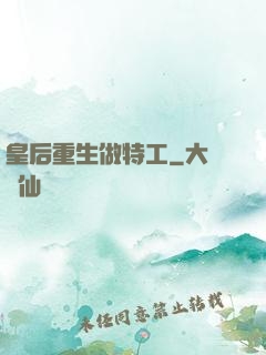 皇后重生做特工