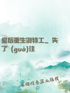 皇后重生做特工