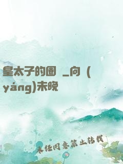 皇太子的圈寵