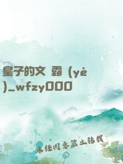 皇子的文娛霸業(yè)