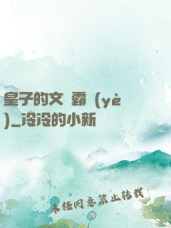 皇子的文娛霸業(yè)