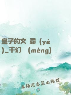皇子的文娛霸業(yè)