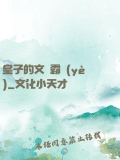 皇子的文娛霸業(yè)