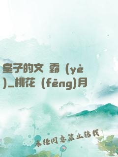 皇子的文娛霸業(yè)