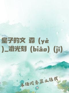 皇子的文娛霸業(yè)