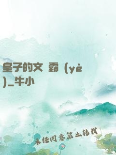 皇子的文娛霸業(yè)