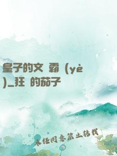 皇子的文娛霸業(yè)