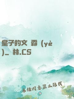 皇子的文娛霸業(yè)