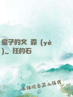 皇子的文娛霸業(yè)