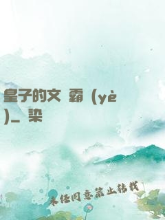 皇子的文娛霸業(yè)