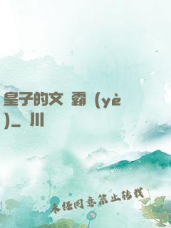 皇子的文娛霸業(yè)