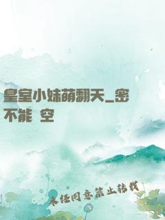 皇室小妹萌翻天