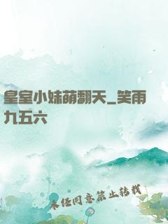 皇室小妹萌翻天