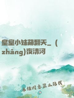 皇室小妹萌翻天