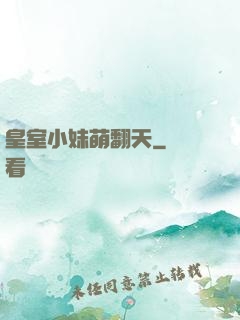皇室小妹萌翻天