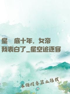 皇宮臥底十年，女帝對我表白了