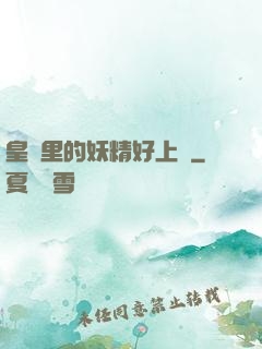 皇宮里的妖精好上頭