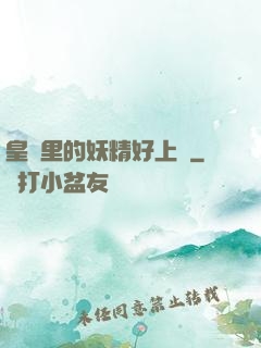 皇宮里的妖精好上頭