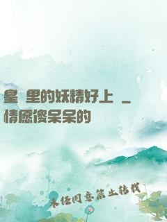 皇宮里的妖精好上頭