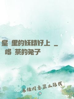 皇宮里的妖精好上頭