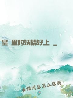 皇宮里的妖精好上頭