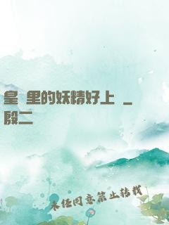 皇宮里的妖精好上頭