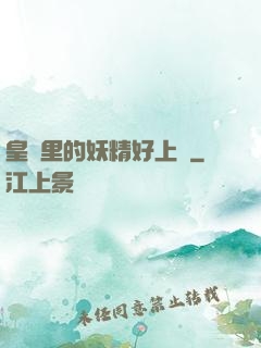 皇宮里的妖精好上頭