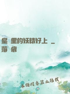 皇宮里的妖精好上頭