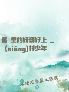皇宮里的妖精好上頭
