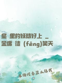 皇宮里的妖精好上頭