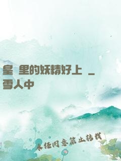 皇宮里的妖精好上頭