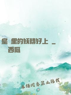 皇宮里的妖精好上頭