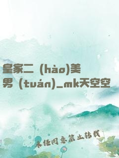 皇家二號(hào)美男團(tuán)