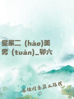 皇家二號(hào)美男團(tuán)